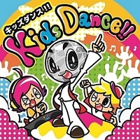 ＫＩＤＳ　ＤＡＮＣＥ！！