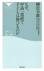 なぜ 中高一貫校で子どもは伸びるのか 柳沢幸雄 本 漫画やdvd Cd ゲーム アニメをtポイントで通販 Tsutaya オンラインショッピング