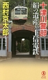 十津川警部　絹の遺産と上信電鉄