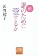 続・誰のために愛するか