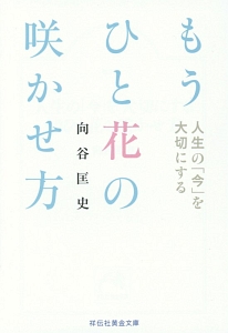 人生の「今」を大切にする　もうひと花の咲かせ方