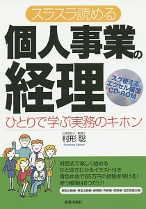 スラスラ読める　個人事業の経理＜改訂第４版＞　ＣＤ付