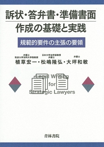 訴状・答弁書・準備書面作成の基礎と実践