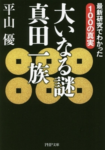 大いなる謎 真田一族