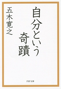 自分という奇蹟