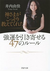 神さまがこっそり教えてくれた 強運を引き寄せる47のルール