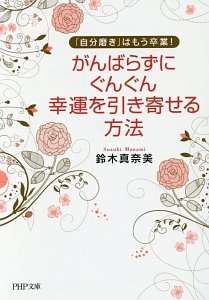 がんばらずにぐんぐん幸運を引き寄せる方法