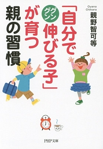 「自分でグングン伸びる子」が育つ親の習慣