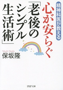 精神科医が教える 心が安らぐ「老後のシンプル生活術」