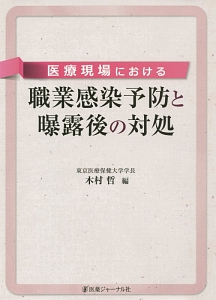 医療現場における職業感染予防と曝露後の対処
