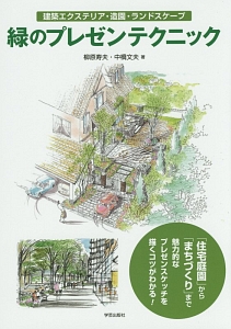 緑のプレゼンテクニック