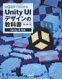 uGUIではじめるUnity　UIデザインの教科書