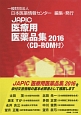 JAPIC　医療用医薬品集　ROM付　2016(2016)