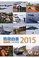 防衛白書　日本の防衛　平成27年