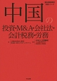 中国の投資・M＆A・会社法・会計税務・労務