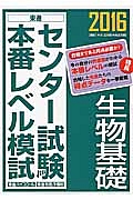 センター試験本番レベル模試　生物基礎　２０１６