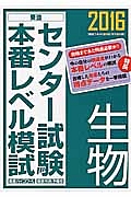 センター試験本番レベル模試　生物　２０１６