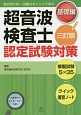 超音波検査士　認定試験対策　基礎編＜三訂版＞　模擬試験5×35＋クイック復習ノート