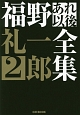 福野礼一郎あれ以後全集(2)