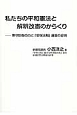 私たちの平和憲法と解釈改憲のからくり