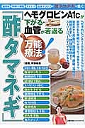 ヘモグロビンＡ１ｃが下がる・血管が若返る　酢タマネギ　万能療法