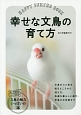 幸せな文鳥の育て方