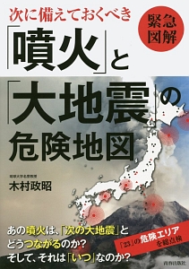 緊急図解・次に備えておくべき「噴火」と「大地震」の危険地図