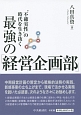 最強の「経営企画部」　‘不確実性’の時代を生き抜く