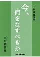 今、何をなすべきか