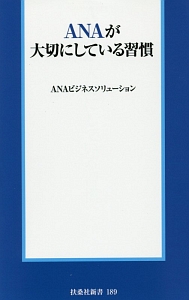 ＡＮＡが大切にしている習慣