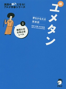 新・ユメタン　難関大学合格必須レベル　ＣＤ付