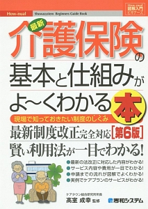最新・介護保険の基本と仕組みがよ~くわかる本<第6版>