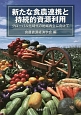 新たな食農連携と持続的資源利用