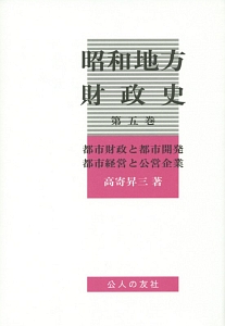 昭和地方財政史　都市財政と都市開発　都市経営と公営企業