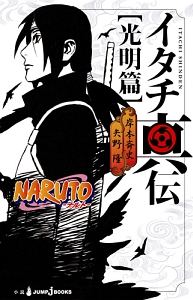 ＮＡＲＵＴＯ－ナルト－　イタチ真伝　光明篇