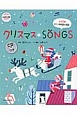 クリスマスSONGS　CDつき