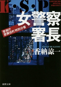 女警察署長 K S P 警視庁歌舞伎町特別分署 本 コミック Tsutaya ツタヤ