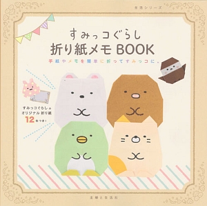 すみっコぐらし　折り紙メモＢＯＯＫ