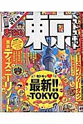 まっぷる　東京ベストスポット