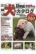 日本と世界の犬のカタログ　２０１６