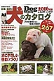 日本と世界の犬のカタログ　2016
