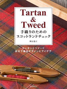 『Tartan & Tweed 手織りのためのスコットランドチェック』明石恵子