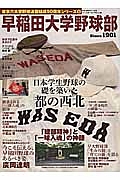 早稲田大学野球部　「建部精神」と「一球入魂」神髄