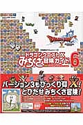 ドラゴンクエスト１０　みちくさ冒険ガイド　冒険者おうえんシリーズ