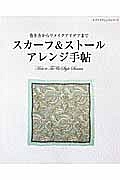 スカーフ＆ストール　アレンジ手帖