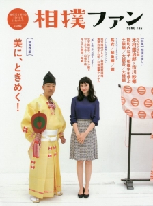 相撲ファン 特集:相撲は美しい行司/相撲字/土俵築/大銀杏