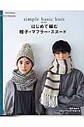 手づくりＬｅｓｓｏｎ　はじめて編む　帽子・マフラー・スヌード