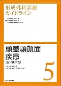 頭蓋顎顔面疾患（主に後天性）　形成外科診療ガイドライン５