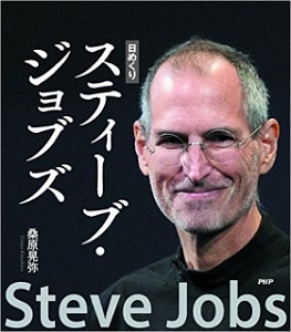 日めくり スティーブ・ジョブズ