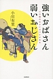 強いおばさん　弱いおじさん